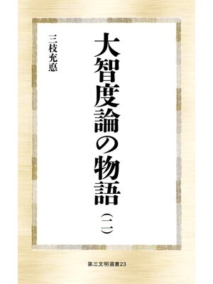 cover image of 大智度論の物語（二）